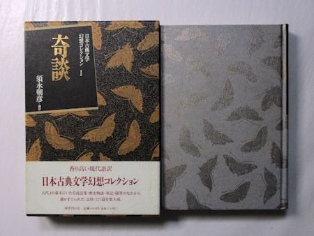 日本古典文学幻想コレクション 全３巻揃 編訳：須永朝彦 国書刊行会