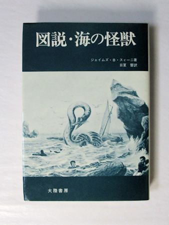 図説・海の怪獣 (1974年)
