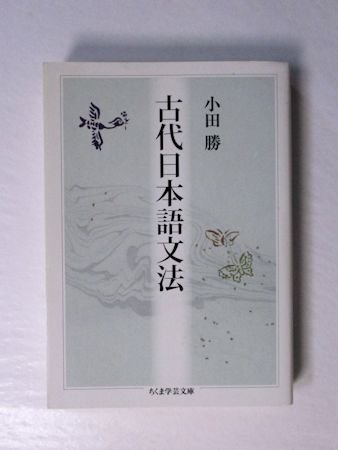 古代日本語文法 小田勝 ちくま学芸文庫