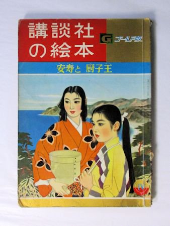 講談社の絵本ゴールド版10 安寿と厨子王 文：山手樹一郎 絵：志村立美／ほか