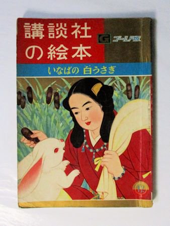 講談社の絵本ゴールド版52 いなばの白うさぎ 文：久保喬 絵：石井健之／ほか