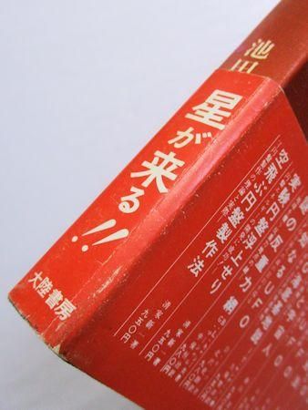中古】 UFOと謎の特異日 解明されたUFOの正体/池田書店/大田原