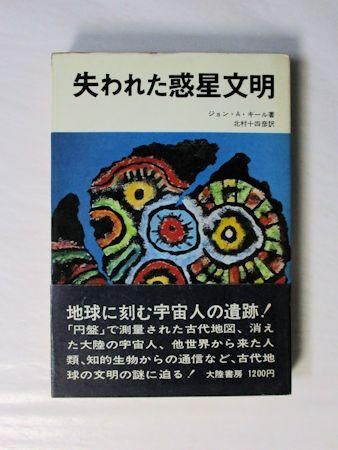 失われた惑星文明 ジョン・A・キール 訳：北村十四彦 大陸書房