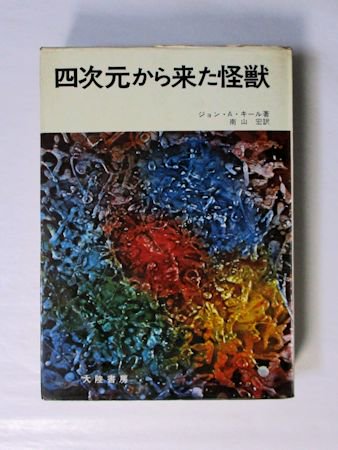 四次元から来た怪獣 ジョン・A・キール 訳：南山宏 大陸書房