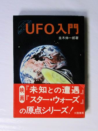 雑誌で紹介された 立風書房 ここまでわかった UFOの秘密 並木伸一郎著