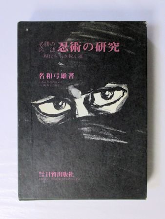 必勝の兵法 忍術の研究 ―現代を生き抜く道― 名和弓雄 日貿出版社