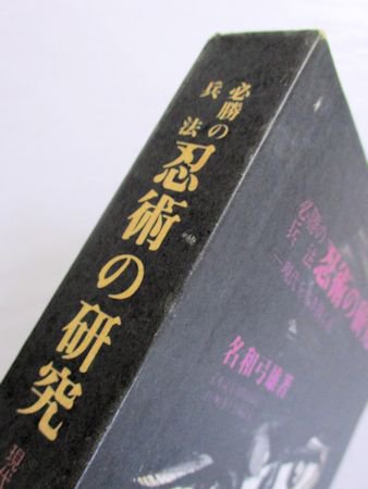 必勝の兵法 忍術の研究 ―現代を生き抜く道― 名和弓雄 日貿出版社