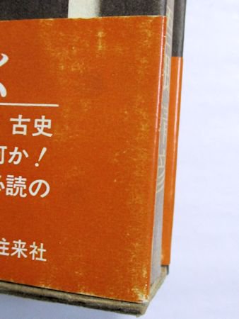 日本超古代秘史資料 吾郷清彦 新人物往来社