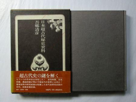 日本超古代秘史資料 吾郷清彦 新人物往来社