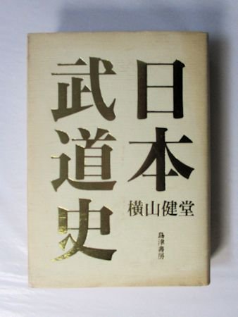 日本武道史 横山健堂 島津書房