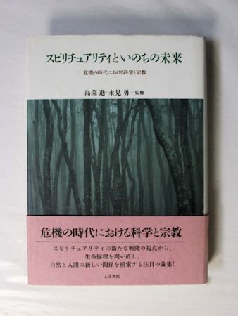 スピリチュアリティといのちの未来 危機の時代における科学と宗教 監修