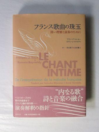 美品】フランス歌曲の演奏と解釈PierreBernac | adandzo.com