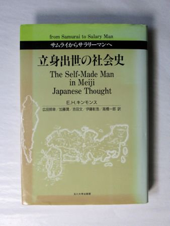 立身出世の社会史 サムライからサラリーマンへ E・H・キンモンス 訳