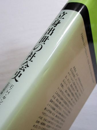 立身出世の社会史 サムライからサラリーマンへ E・H・キンモンス 訳