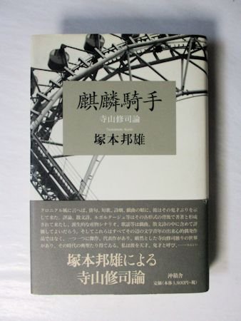 麒麟騎手 ―寺山修司論・書簡集― 塚本邦雄 沖積舎