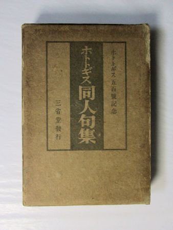 ホトトギス同人句集 ホトトギス五百號記念 編：麻田椎花 三省堂