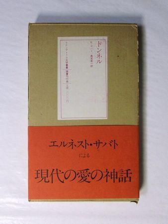 ラテンアメリカ文学叢書6 トンネル E・サバト 訳：高見英一 国書