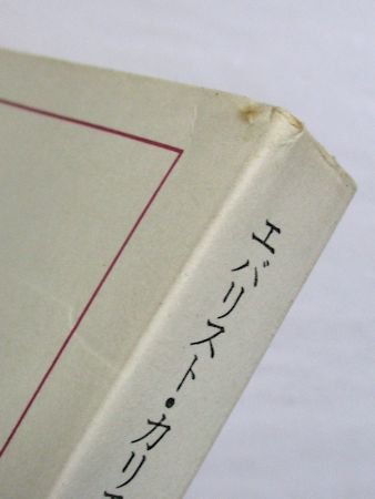 ラテンアメリカ文学叢書9 エバリスト・カリエゴ J・L・ボルヘス 訳