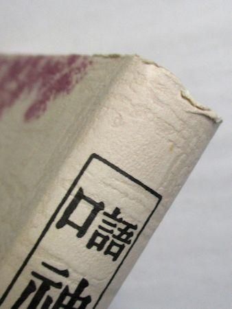 口語 神判記實 神異霊験実話集 原撰：山口起業 口訳：鴨居正桓