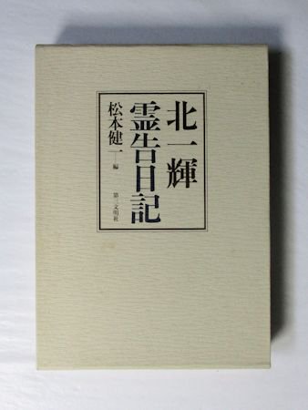 北一輝 霊告日記 編：松本健一 第三文明社