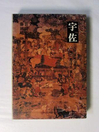 宇佐 古代国家の成立と八幡信仰の背景 賀川光夫、藤田晴一 木耳社 宇佐 古代国家の成立と八幡信仰の背景 賀川光夫、藤田晴一 木耳社