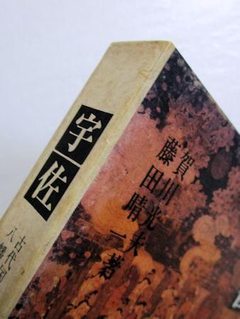 宇佐 古代国家の成立と八幡信仰の背景 賀川光夫、藤田晴一 木耳社