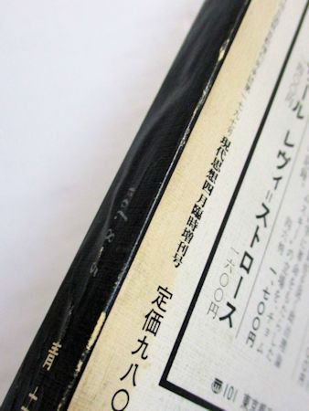 現代思想 臨時増刊 第8巻第5号 総特集：バシュラール 青土社