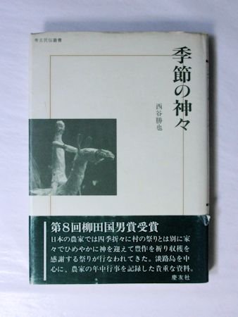 考古民俗叢書 季節の神々 西谷勝也 慶友社