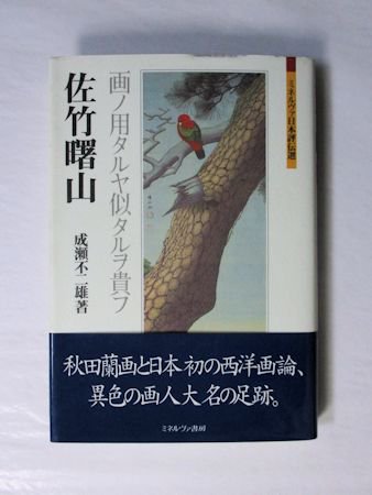 佐竹曙山 ―画ノ用タルヤ似タルヲ貴フ― 成瀬不二雄 ミネルヴァ書房