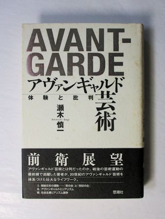 アヴァンギャルド芸術 体験と批判 瀬木慎一 思潮社