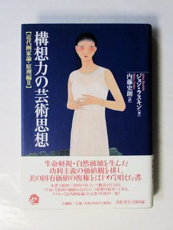 構想力の芸術思想 【近代画家論・原理編II】 ジョン・ラスキン 訳：内藤史朗 法蔵館