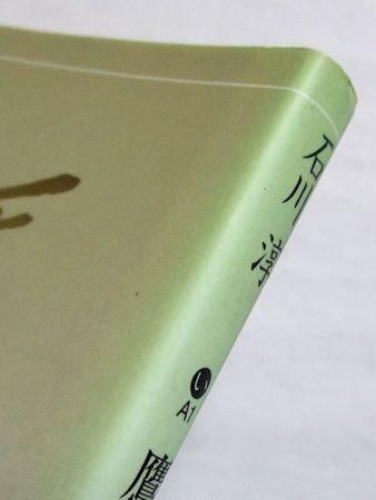 石川淳 :: Yahoo!Auction｜DEJAPAN - Bid and Buy Japan with 0