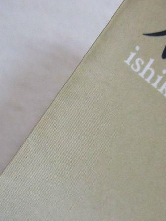 鷹 石川淳 講談社文芸文庫