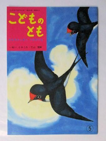 初物 竹の子 9キロ 体験も人気 予約開始 みなみからきたつばめたち こどものとも 復刻版 作：いぬいと