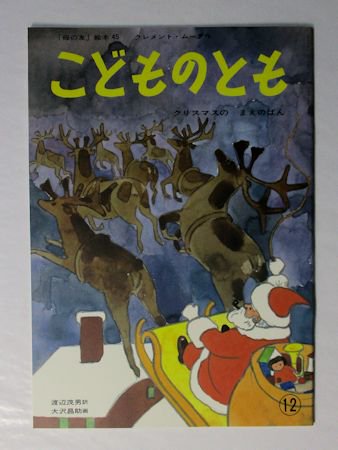 クリスマスのまえのばん こどものとも 復刻版 作：クレメント・ムーア