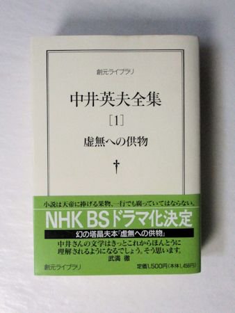 中井英夫全集 全12巻揃 創元ライブラリ