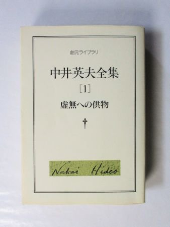 中井英夫全集 第1巻 虚無への供物 創元ライブラリ