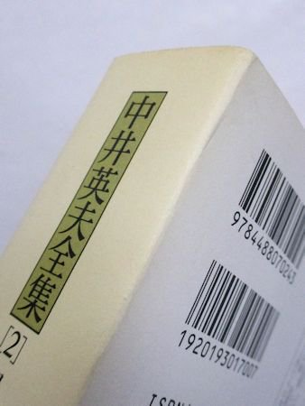 中井英夫全集 第2巻 黒鳥譚 創元ライブラリ