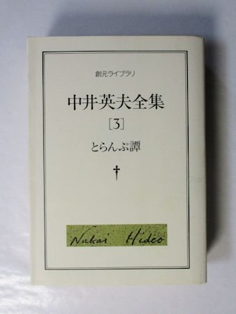 中井英夫全集 第3巻 とらんぷ譚 創元ライブラリ