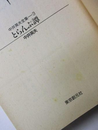 Amazon.co.jp: 初版全巻set 中井英夫 新装版 とらんぷ譚 幻想
