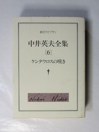 中井英夫全集 第6巻 ケンタウロスの嘆き 創元ライブラリ