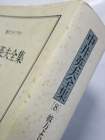 中井英夫全集 第8巻 彼方より 創元ライブラリ