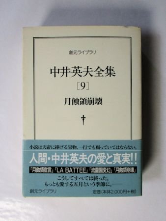 中井英夫全集 第9巻 月蝕領崩壊 創元ライブラリ