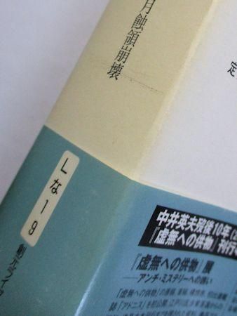 月蝕領崩壊　中井英夫　立風書房　初版極美 月蝕領崩壊 中井英夫 立風書房 初版極美 月蝕領崩壊 - 中井英夫