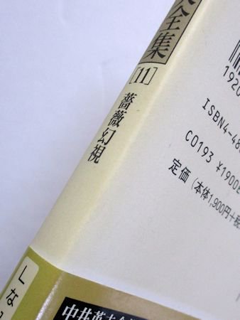 中井英夫全集 第11巻 薔薇幻視 創元ライブラリ