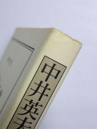 中井英夫作品集 本巻10＋別巻1 全11巻揃 三一書房