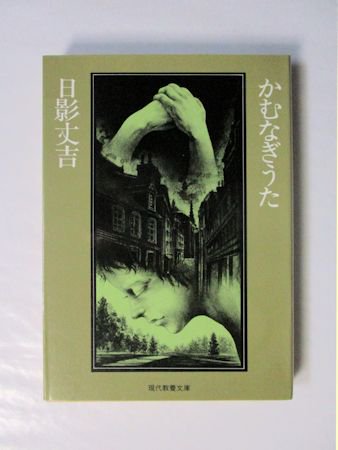 ◇日蔭丈吉『殺人者国会へ行く』ベストブック社-昭和51年:初版