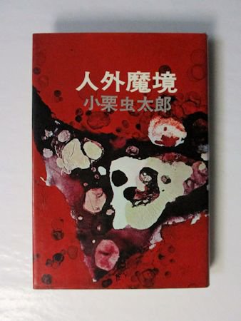 昭和49年】人外魔境 小栗虫太郎 桃源社 - 小説一般