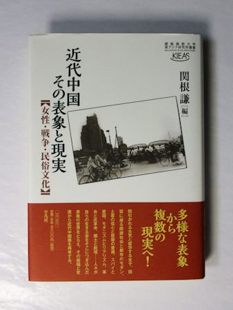 近代中国 その表象と現実 女性・戦争・民俗文化 編：関根謙 平凡社