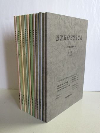 EXEGETICA ―旧約釈義研究・聖書釈義研究― 第2～13号 12冊セット 旧約釈義研究会・聖書釈義研究会